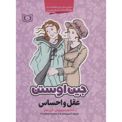 کتاب عقل و احساس (تحلیل رمان برای علاقه مندان و کارگاه های داستان نویسی)