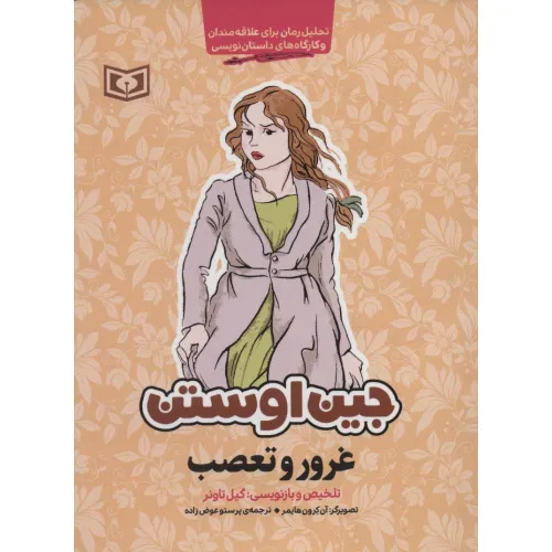 کتاب غرور و تعصب (تحلیل رمان برای علاقه مندان و کارگاه های داستان نویسی)