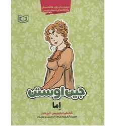 کتاب اما (تحلیل رمان برای علاقه مندان و کارگاه های داستان نویسی) کتاب اما (تحلیل رمان برای علاقه مندان و کارگاه های داستان نویسی)
