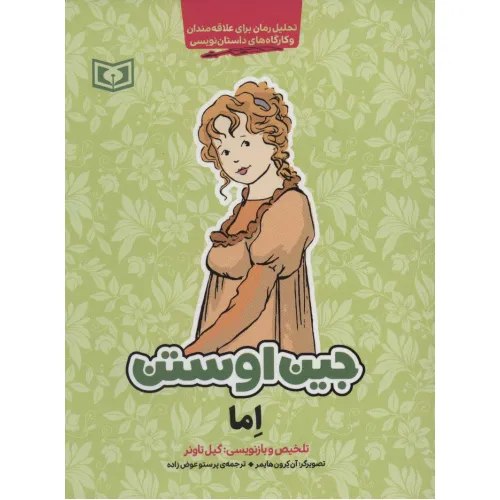 کتاب اما (تحلیل رمان برای علاقه مندان و کارگاه های داستان نویسی)