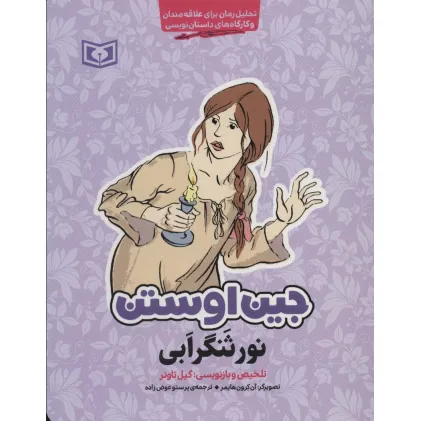 کتاب نورثنگر ابی (تحلیل رمان برای علاقه مندان و کارگاه های داستان نویسی) کتاب نورثنگر ابی (تحلیل رمان برای علاقه مندان و کارگاه های داستان نویسی)