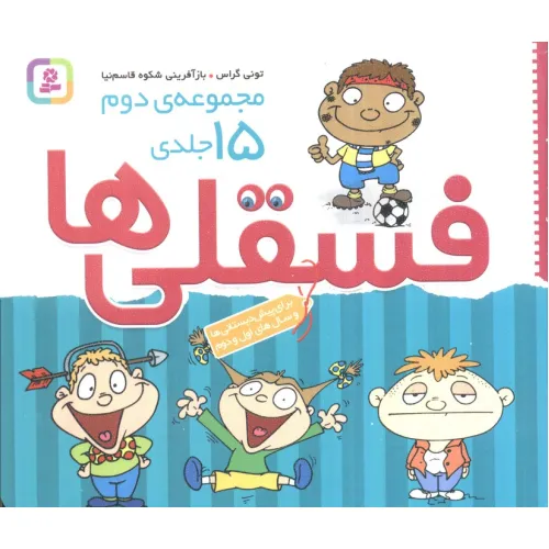 کتاب مجموعه ی دوم فسقلی ها 2 (15جلدی)،(16*16)