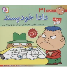 کتاب فسقلی ها31 (دادا خودپسند)،(16*16)،(گلاسه) کتاب فسقلی ها31 (دادا خودپسند)،(16*16)،(گلاسه)