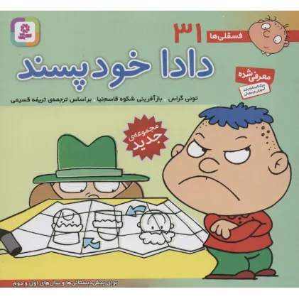 کتاب فسقلی ها31 (دادا خودپسند)،(16*16)،(گلاسه)