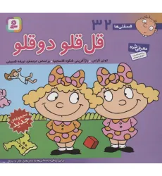 کتاب فسقلی ها32 (قل قلو 2 قلو)،(16*16)،(گلاسه) کتاب فسقلی ها32 (قل قلو 2 قلو)،(16*16)،(گلاسه)