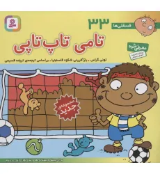 کتاب فسقلی ها33 (تامی تاپ تاپی)،(16*16)،(گلاسه) کتاب فسقلی ها33 (تامی تاپ تاپی)،(16*16)،(گلاسه)