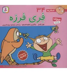 کتاب فسقلی ها34 (فری فرزه)،(16*16)،(گلاسه) کتاب فسقلی ها34 (فری فرزه)،(16*16)،(گلاسه)