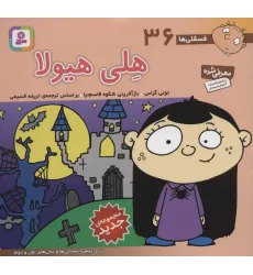 کتاب فسقلی ها36 (هلی هیولا)،(16*16)،(گلاسه)