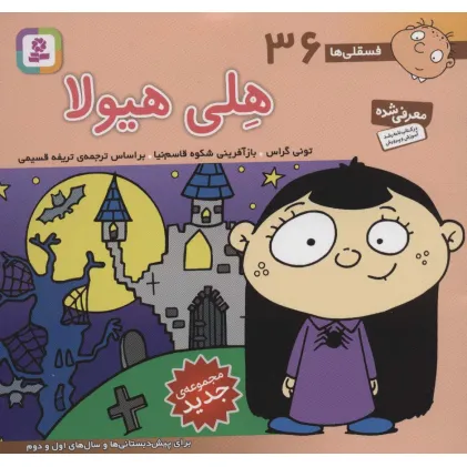 کتاب فسقلی ها36 (هلی هیولا)،(16*16)،(گلاسه)