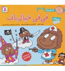 کتاب فسقلی ها39 (فی فی خیال باف)،(16*16)،(گلاسه) کتاب فسقلی ها39 (فی فی خیال باف)،(16*16)،(گلاسه)