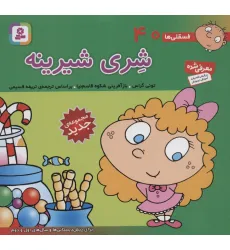 کتاب فسقلی ها40 (شری شیرینه)،(16*16)،(گلاسه)