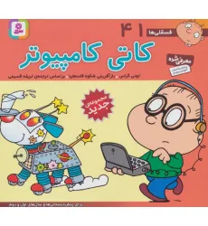 کتاب فسقلی ها41 (کاتی کامپیوتر)،(16*16)،(گلاسه) کتاب فسقلی ها41 (کاتی کامپیوتر)،(16*16)،(گلاسه)