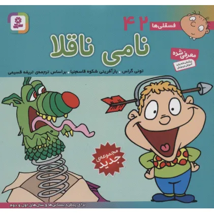 کتاب فسقلی ها42 (نامی ناقلا)،(16*16)،(گلاسه)