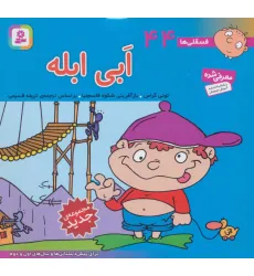 کتاب فسقلی ها44 (ابی ابله)،(16*16)،(گلاسه) کتاب فسقلی ها44 (ابی ابله)،(16*16)،(گلاسه)
