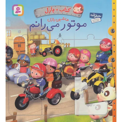 کتاب پازل ماشین بازی (موتور می رانم)،(4 پازل 6 تکه)