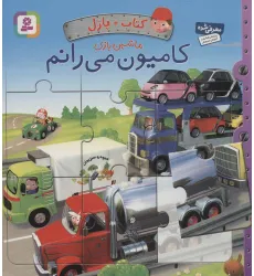 کتاب پازل ماشین بازی (کامیون می رانم)،(4 پازل 6 تکه) کتاب پازل ماشین بازی (کامیون می رانم)،(4 پازل 6 تکه)