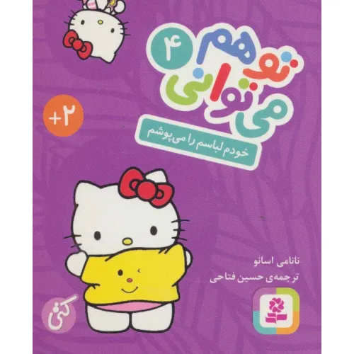 کتاب تو هم می توانی 4 (خودم لباسم را می پوشم)