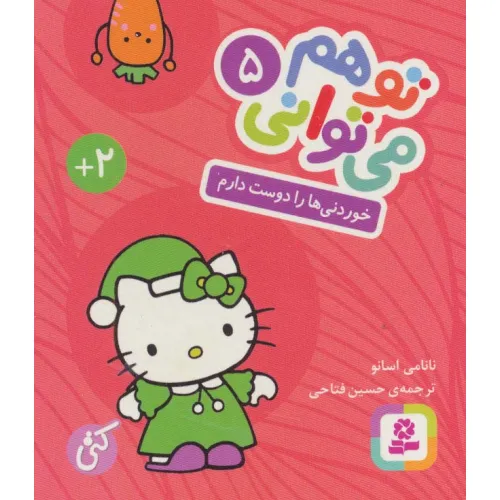 کتاب تو هم می توانی 5 (خوردنی ها را دوست دارم)