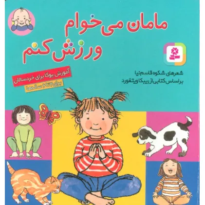 کتاب مامان می خوام ورزش کنم
