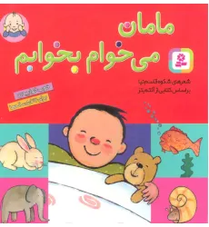کتاب مامان می خوام بخوابم کتاب مامان می خوام بخوابم