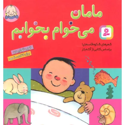 کتاب مامان می خوام بخوابم