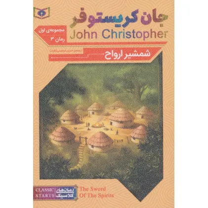 کتاب رمان های کلاسیک62 (رمان سوم:جان کریستوفر 1 (شمشیر ارواح))