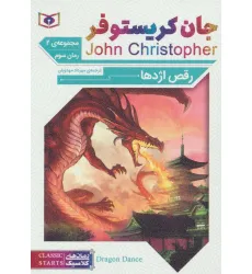 کتاب رمان های کلاسیک65 (رمان سوم:جان کریستوفر 2 (رقص اژدها)) کتاب رمان های کلاسیک65 (رمان سوم:جان کریستوفر 2 (رقص اژدها))