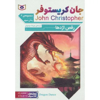 کتاب رمان های کلاسیک65 (رمان سوم:جان کریستوفر 2 (رقص اژدها)) کتاب رمان های کلاسیک65 (رمان سوم:جان کریستوفر 2 (رقص اژدها))