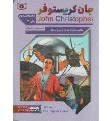 کتاب رمان های کلاسیک69 (مجموعه سوم:جان کریستوفر 4 (وقتی سه پایه ها به زمین آمدند)) کتاب رمان های کلاسیک69 (مجموعه سوم:جان کریستوفر 4 (وقتی سه پایه ها به زمین آمدند))
