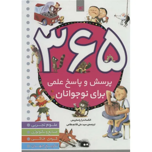 کتاب 365 پرسش و پاسخ علمی برای نوجوانان (علوم تجربی،صنایع و تکنولوژی،کره ی خاکی،تاریخ جهان)
