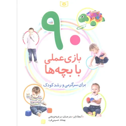 کتاب 90 بازی عملی با بچه ها (برای سرگرمی و رشد کودک)،(گلاسه)