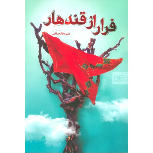 کتاب فرار از قندهار