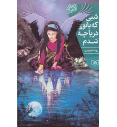 کتاب شبی که بانوی دریاچه شدم (رمان نوجوان199) کتاب شبی که بانوی دریاچه شدم (رمان نوجوان199)