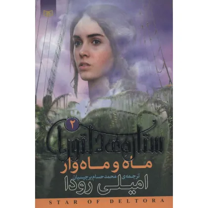 کتاب رمان نوجوان201 (ستاره ی دلتورا 2:ماه و ماه وار)