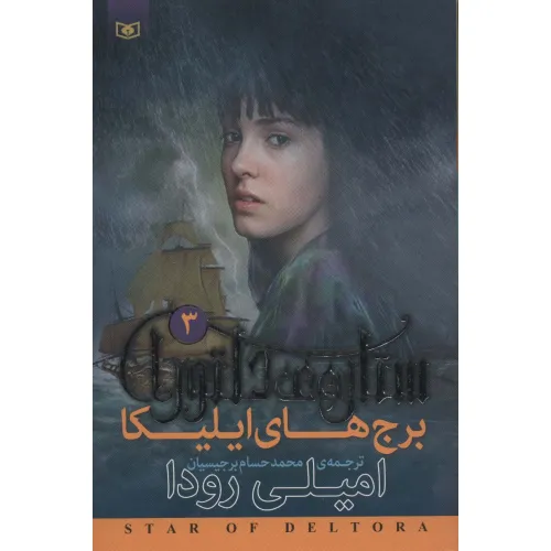 کتاب رمان نوجوان202 (ستاره ی دلتورا 3:برج های ایلیکا)