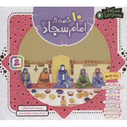 کتاب مجموعه 10 قصه از امام سجاد (ع)،(همراه با معصومین 6)،(16*16)