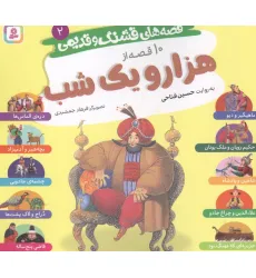 کتاب قصه های قشنگ و قدیمی 2 (10 قصه از هزار و یک شب)،(16*16) کتاب قصه های قشنگ و قدیمی 2 (10 قصه از هزار و یک شب)،(16*16)