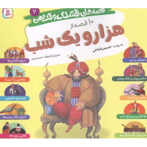 کتاب قصه های قشنگ و قدیمی 2 (10 قصه از هزار و یک شب)،(16*16)
