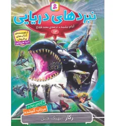 کتاب نبردهای دریایی 13 (4 گانه ی چهارم:مرداب گم شده (رکار،نهنگ قاتل))