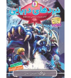 کتاب نبردهای دریایی 14 (4 گانه ی چهارم:مرداب گم شده (تراگ،خرس یخی))