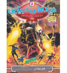 کتاب نبردهای دریایی 15 (4 گانه ی چهارم:مرداب گم شده (هورووس،پرنده ی وحشت))