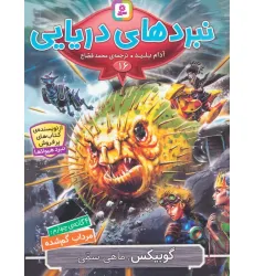 کتاب نبردهای دریایی 16 (4 گانه ی چهارم:مرداب گم شده (گوبیکس،ماهی سمی))
