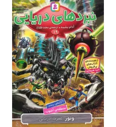 کتاب نبردهای دریایی 19 (4 گانه ی پنجم:منطقه ی آشوب (ونور،عقرب دریایی)) کتاب نبردهای دریایی 19 (4 گانه ی پنجم:منطقه ی آشوب (ونور،عقرب دریایی))