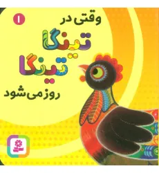 کتاب وقتی در تینگا تینگا روز می شود 1 (گلاسه) کتاب وقتی در تینگا تینگا روز می شود 1 (گلاسه)