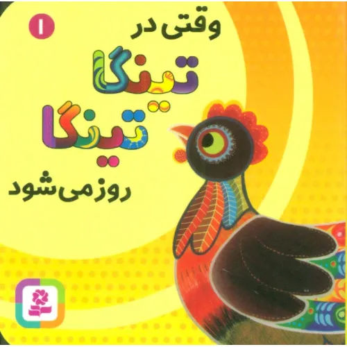 کتاب وقتی در تینگا تینگا روز می شود 1 (گلاسه)