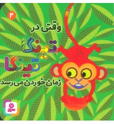 کتاب وقتی در تینگا تینگا زمان خوردن می رسد 2 (گلاسه) کتاب وقتی در تینگا تینگا زمان خوردن می رسد 2 (گلاسه)