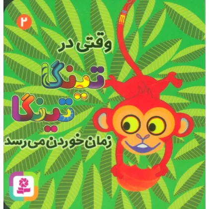 کتاب وقتی در تینگا تینگا زمان خوردن می رسد 2 (گلاسه)