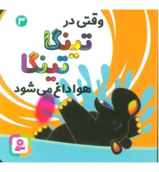 کتاب وقتی در تینگا تینگا هوا داغ می شود 3 (گلاسه) کتاب وقتی در تینگا تینگا هوا داغ می شود 3 (گلاسه)