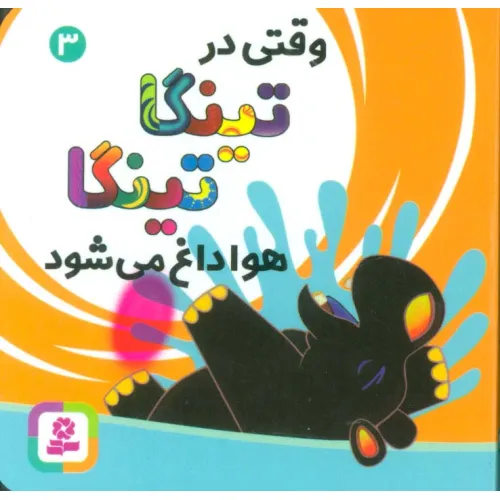 کتاب وقتی در تینگا تینگا هوا داغ می شود 3 (گلاسه)