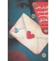 کتاب گزارش های امیر،پسر عاشق (رمان نوجوان204)